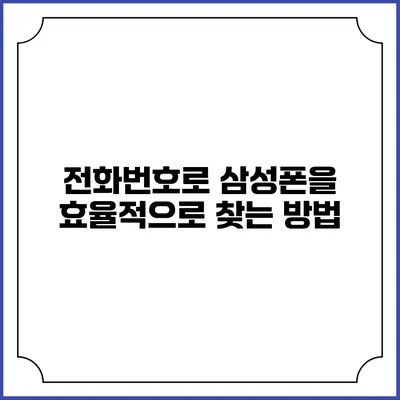 전화번호로 삼성폰을 효율적으로 찾는 방법