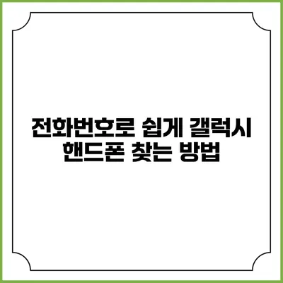 전화번호로 쉽게 갤럭시 핸드폰 찾는 방법