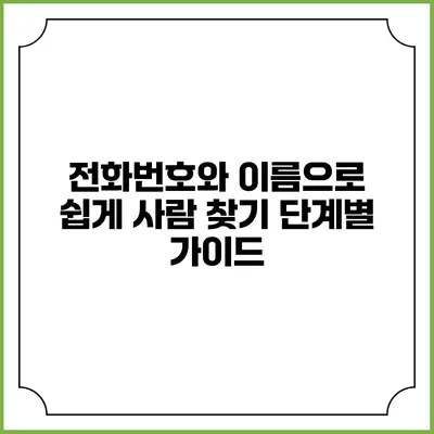 전화번호와 이름으로 쉽게 사람 찾기: 단계별 가이드