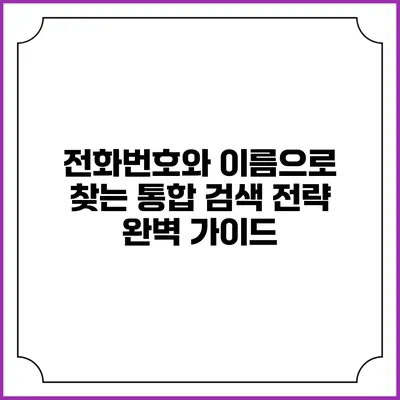 전화번호와 이름으로 찾는 통합 검색 전략 완벽 가이드