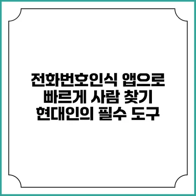 전화번호인식 앱으로 빠르게 사람 찾기: 현대인의 필수 도구