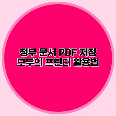 정부 문서 PDF 저장: 모두의 프린터 활용법