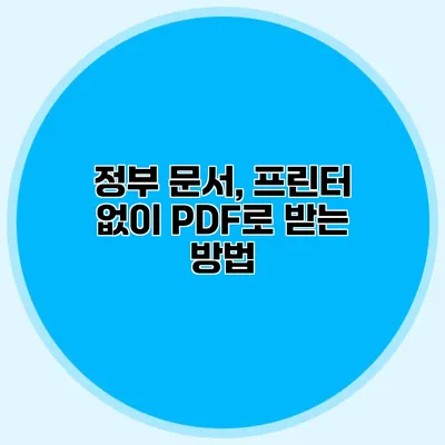 정부 문서, 프린터 없이 PDF로 받는 방법