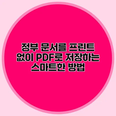 정부 문서를 프린트 없이 PDF로 저장하는 스마트한 방법
