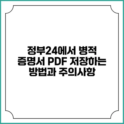 정부24에서 병적 증명서 PDF 저장하는 방법과 주의사항