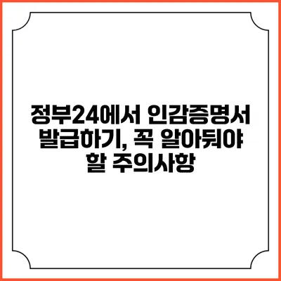 정부24에서 인감증명서 발급하기, 꼭 알아둬야 할 주의사항