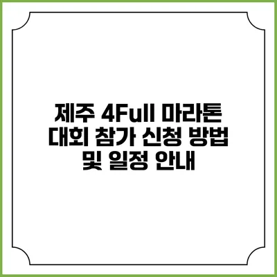 제주 4Full 마라톤 대회 참가 신청 방법 및 일정 안내