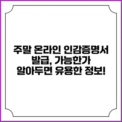 주말 온라인 인감증명서 발급, 가능한가? 알아두면 유용한 정보!