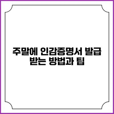 주말에 인감증명서 발급 받는 방법과 팁