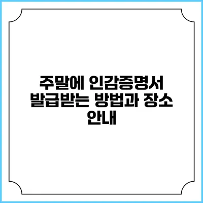 주말에 인감증명서 발급받는 방법과 장소 안내