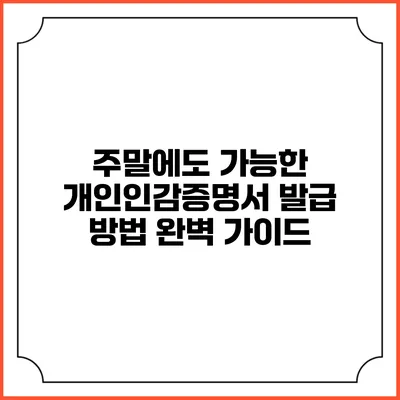 주말에도 가능한 개인인감증명서 발급 방법 완벽 가이드