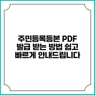주민등록등본 PDF 발급 받는 방법: 쉽고 빠르게 안내드립니다
