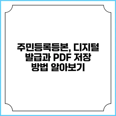 주민등록등본, 디지털 발급과 PDF 저장 방법 알아보기