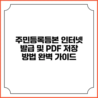 주민등록등본 인터넷 발급 및 PDF 저장 방법 완벽 가이드