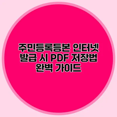 주민등록등본 인터넷 발급 시 PDF 저장법 완벽 가이드