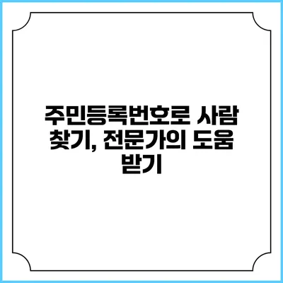 주민등록번호로 사람 찾기, 전문가의 도움 받기