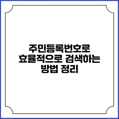 주민등록번호로 효율적으로 검색하는 방법 정리