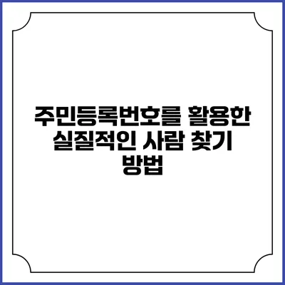 주민등록번호를 활용한 실질적인 사람 찾기 방법