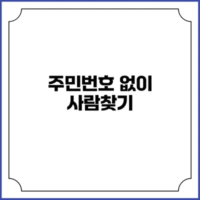 주민번호 없이 사람찾기