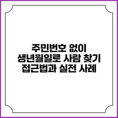주민번호 없이 생년월일로 사람 찾기: 접근법과 실전 사례
