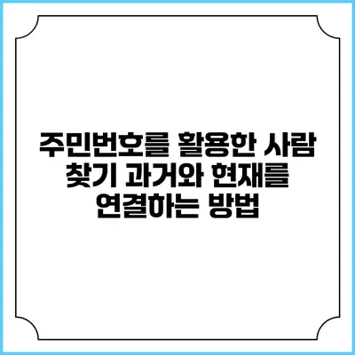 주민번호를 활용한 사람 찾기: 과거와 현재를 연결하는 방법