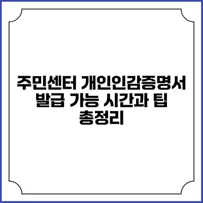 주민센터 개인인감증명서 발급 가능 시간과 팁 총정리