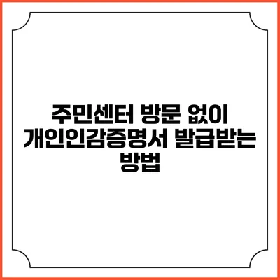 주민센터 방문 없이 개인인감증명서 발급받는 방법