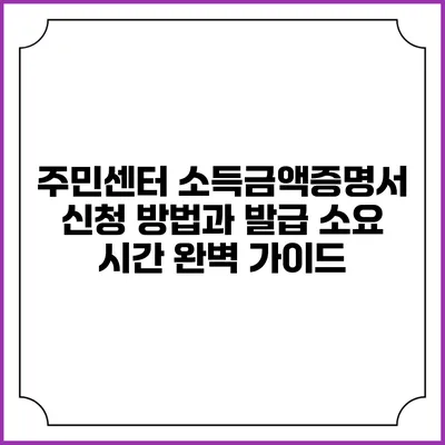 주민센터 소득금액증명서 신청 방법과 발급 소요 시간 완벽 가이드