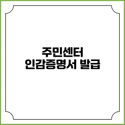 주민센터 인감증명서 발급