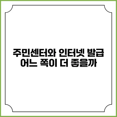 주민센터와 인터넷 발급: 어느 쪽이 더 좋을까?