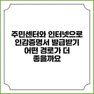 주민센터와 인터넷으로 인감증명서 발급받기: 어떤 경로가 더 좋을까요?