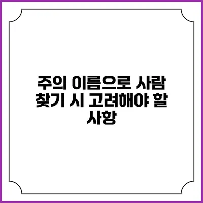 주의 이름으로 사람 찾기 시 고려해야 할 사항