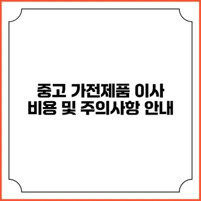 중고 가전제품 이사 비용 및 주의사항 안내