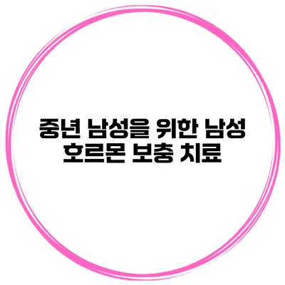 중년 남성을 위한 남성 호르몬 보충 치료