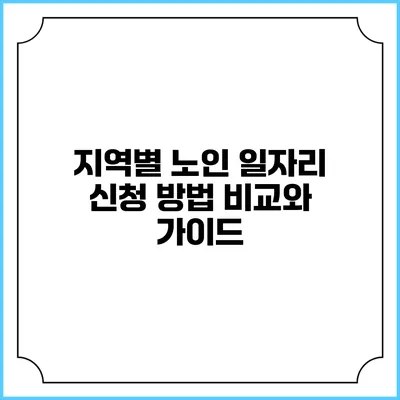 지역별 노인 일자리 신청 방법 비교와 가이드
