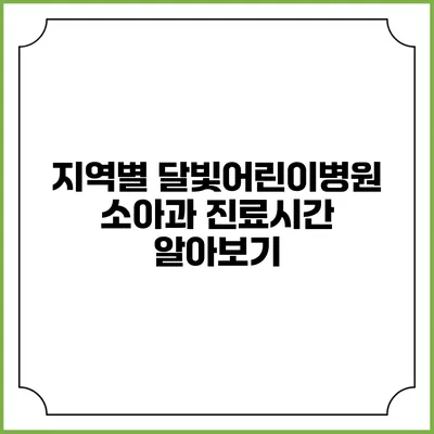 지역별 달빛어린이병원 소아과 진료시간 알아보기