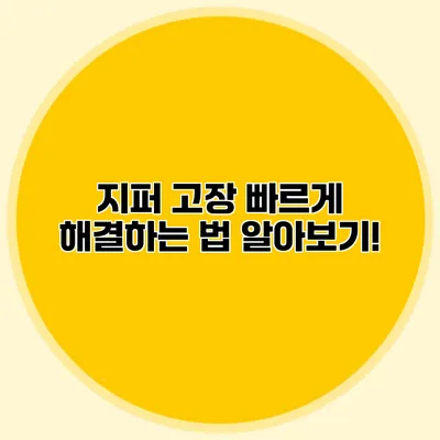 지퍼 고장? 빠르게 해결하는 법 알아보기!