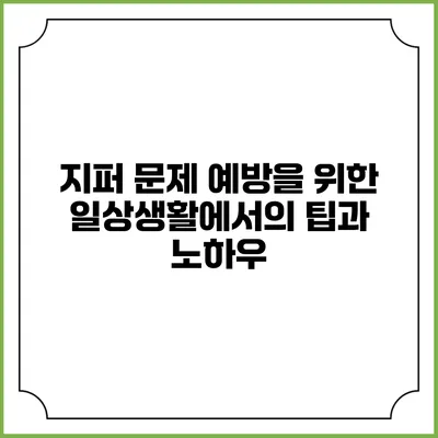 지퍼 문제 예방을 위한 일상생활에서의 팁과 노하우