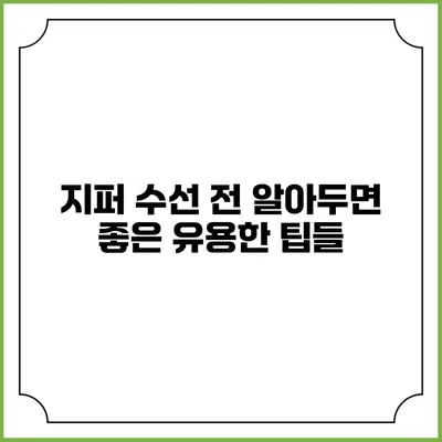 지퍼 수선 전 알아두면 좋은 유용한 팁들