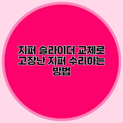 지퍼 슬라이더 교체로 고장난 지퍼 수리하는 방법
