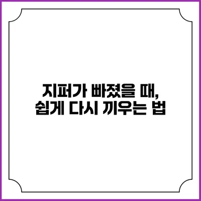 지퍼가 빠졌을 때, 쉽게 다시 끼우는 법