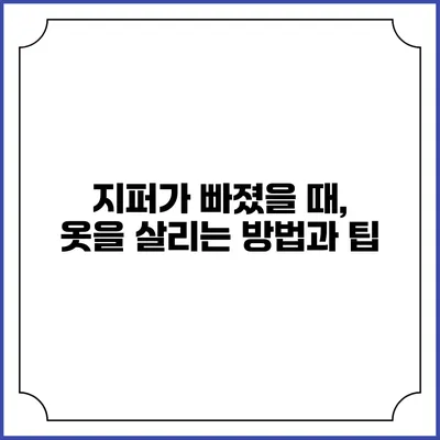 지퍼가 빠졌을 때, 옷을 살리는 방법과 팁