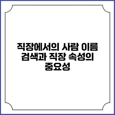 직장에서의 사람 이름 검색과 직장 속성의 중요성