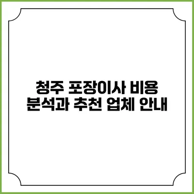 청주 포장이사 비용 분석과 추천 업체 안내