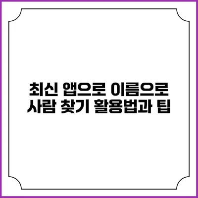 최신 앱으로 이름으로 사람 찾기: 활용법과 팁
