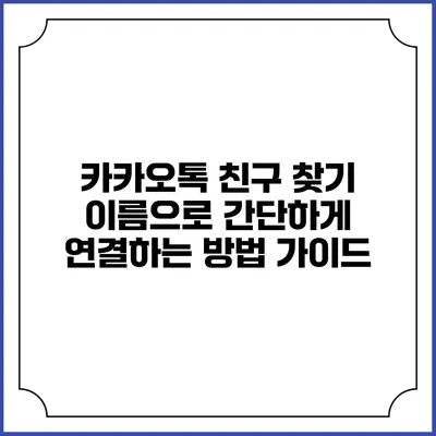 카카오톡 친구 찾기: 이름으로 간단하게 연결하는 방법 가이드