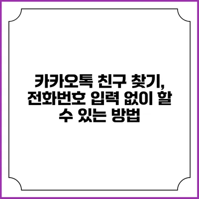 카카오톡 친구 찾기, 전화번호 입력 없이 할 수 있는 방법