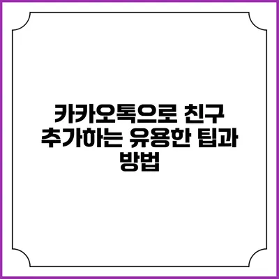 카카오톡으로 친구 추가하는 유용한 팁과 방법