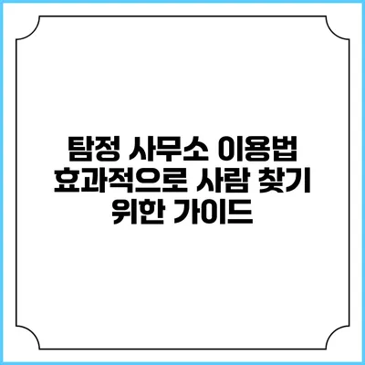 탐정 사무소 이용법: 효과적으로 사람 찾기 위한 가이드