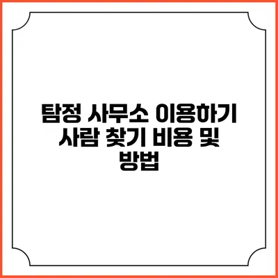 탐정 사무소 이용하기: 사람 찾기 비용 및 방법